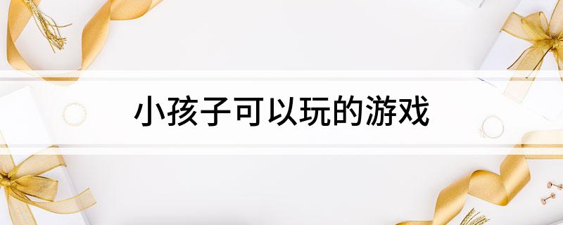 小孩子可以玩的游买球的app戏(图1)