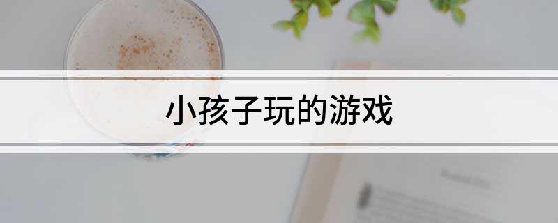 小孩子玩的买球软件游戏(图1)