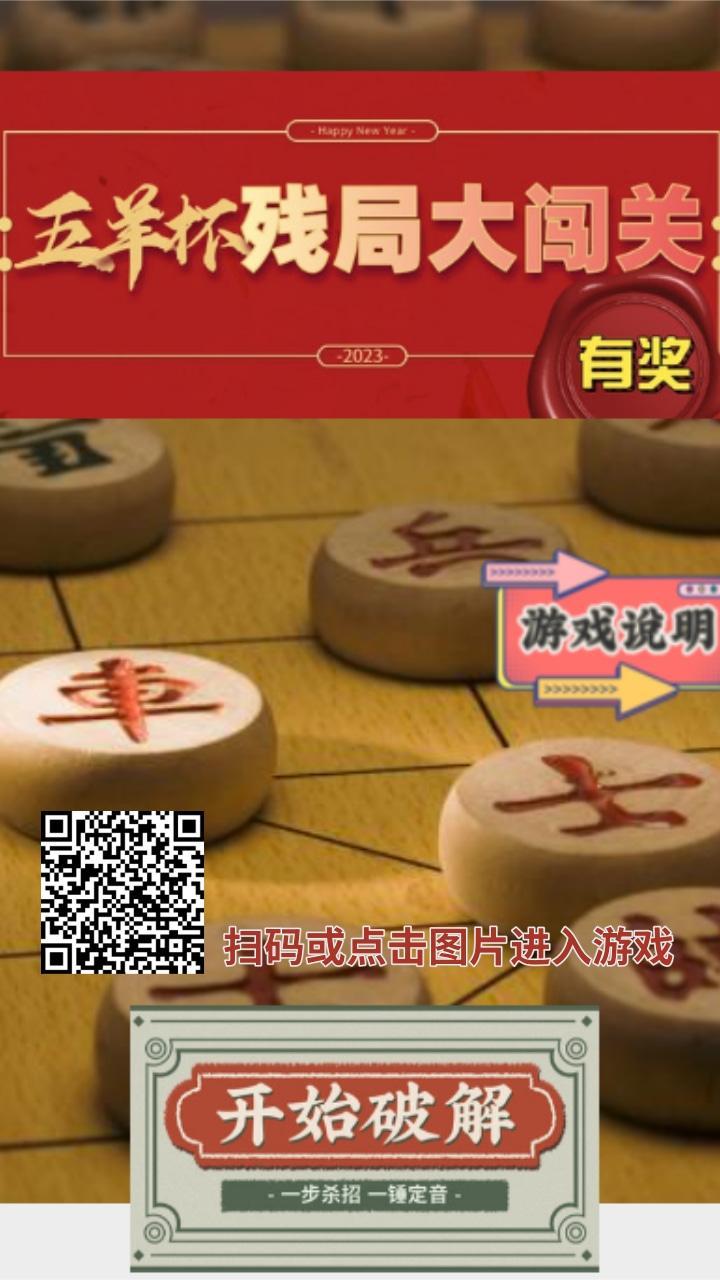 H5游戏 “五羊杯”象棋残局有奖大闯关零基础的你也能玩！买球软件(图1)