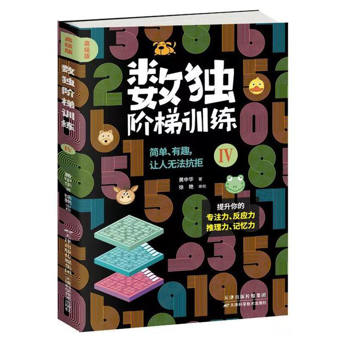 自从孩子看了这套数独游戏书逻辑思维蹭蹭地提高！买球软件(图25)