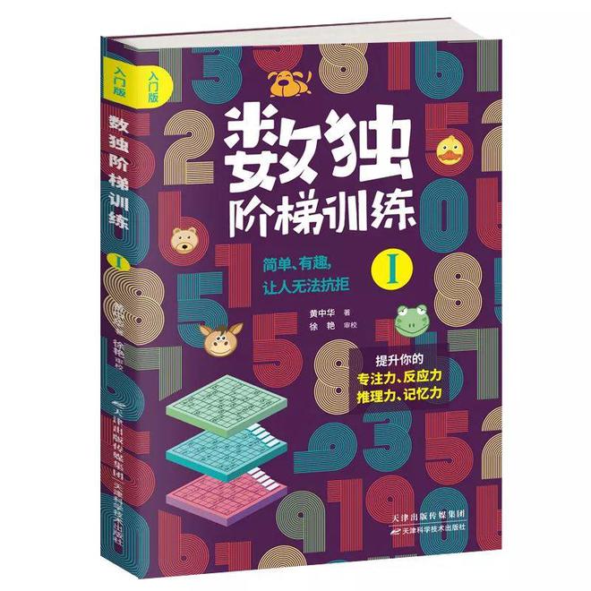 自从孩子看了这套数独游戏书逻辑思维蹭蹭地提高！买球软件(图15)