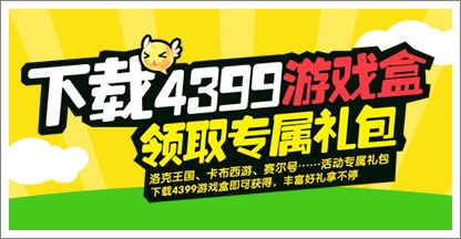 【4399游买球软件戏盒专属礼包活动】儿童游戏活动在哪？